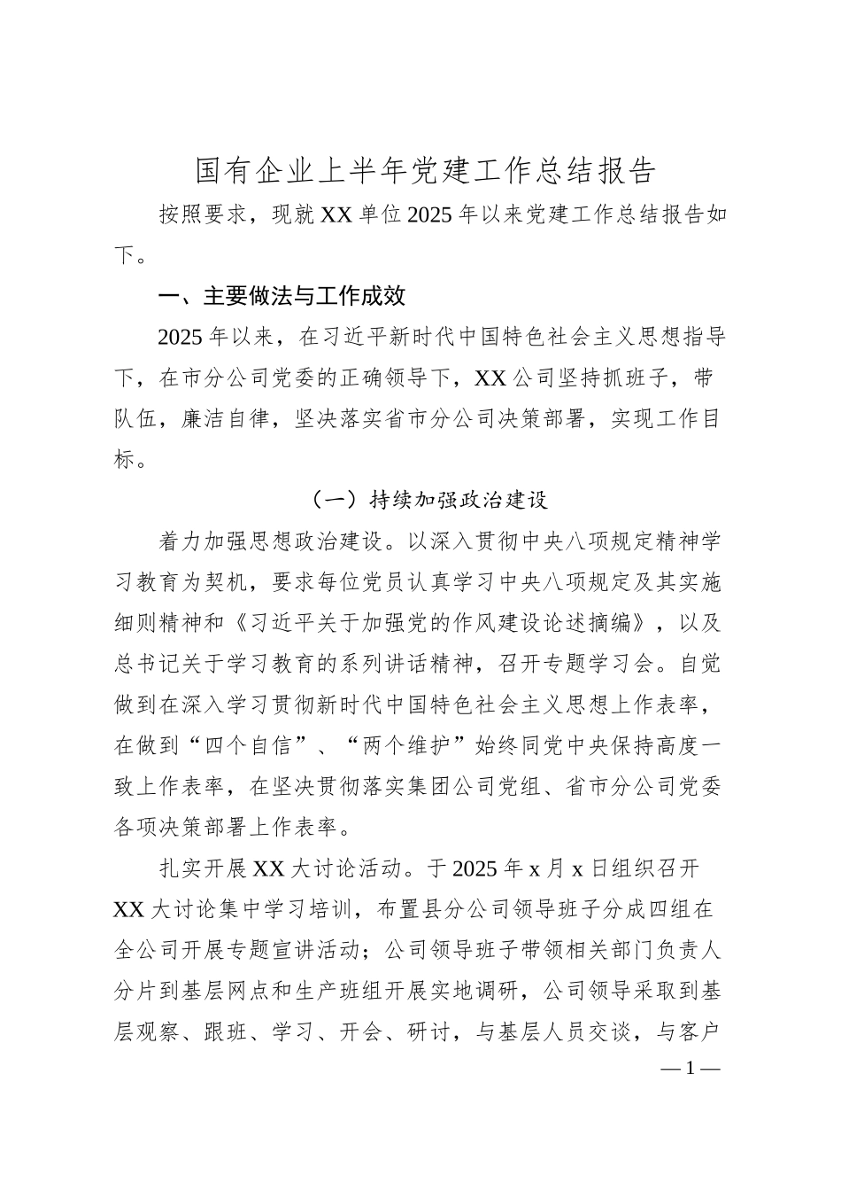 国有企业上半年党建工作总结报告.docx_第1页