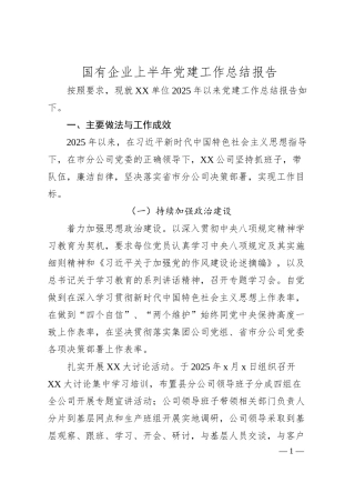 国有企业上半年党建工作总结报告.docx