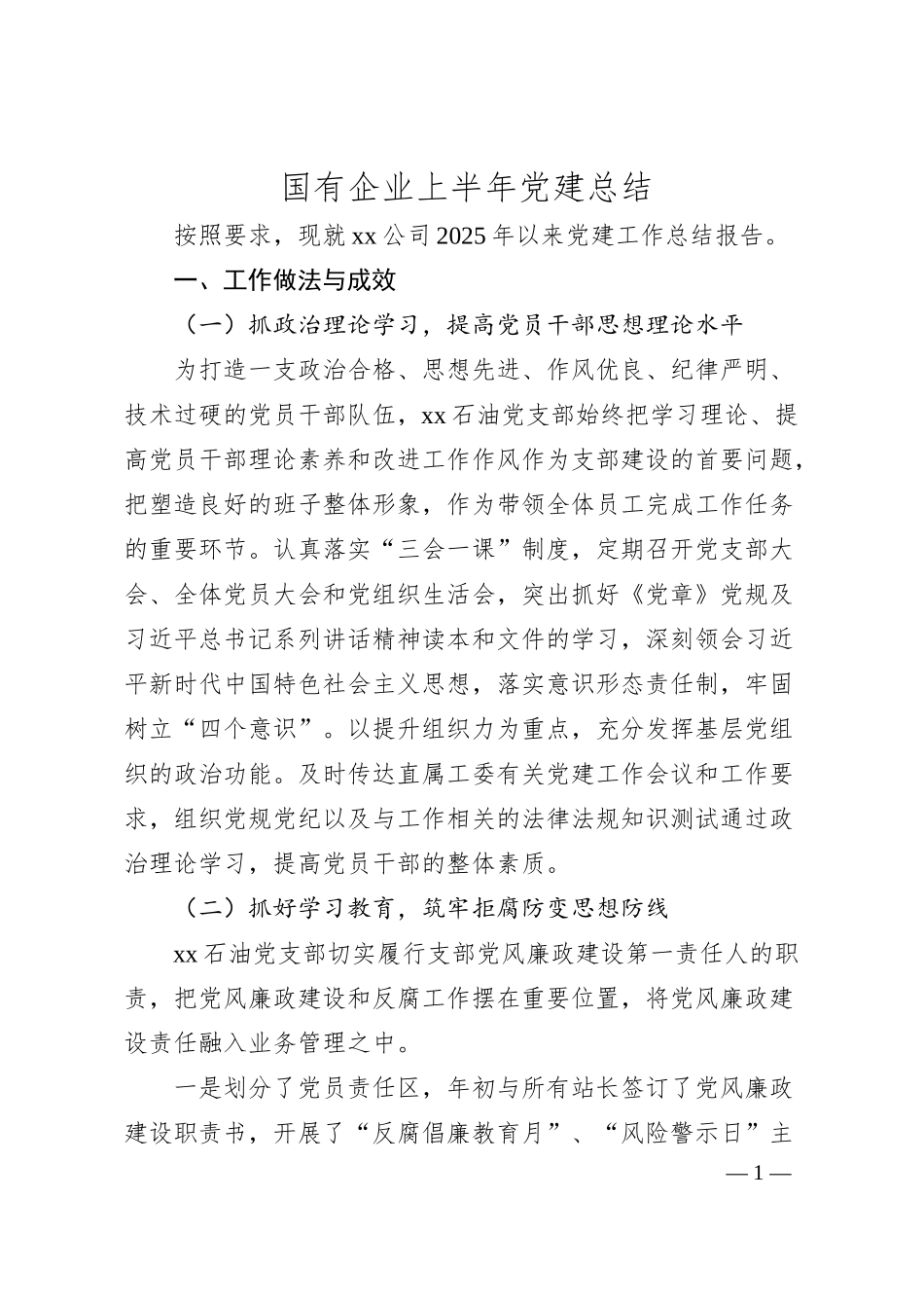 国有企业上半年党建总结.docx_第1页
