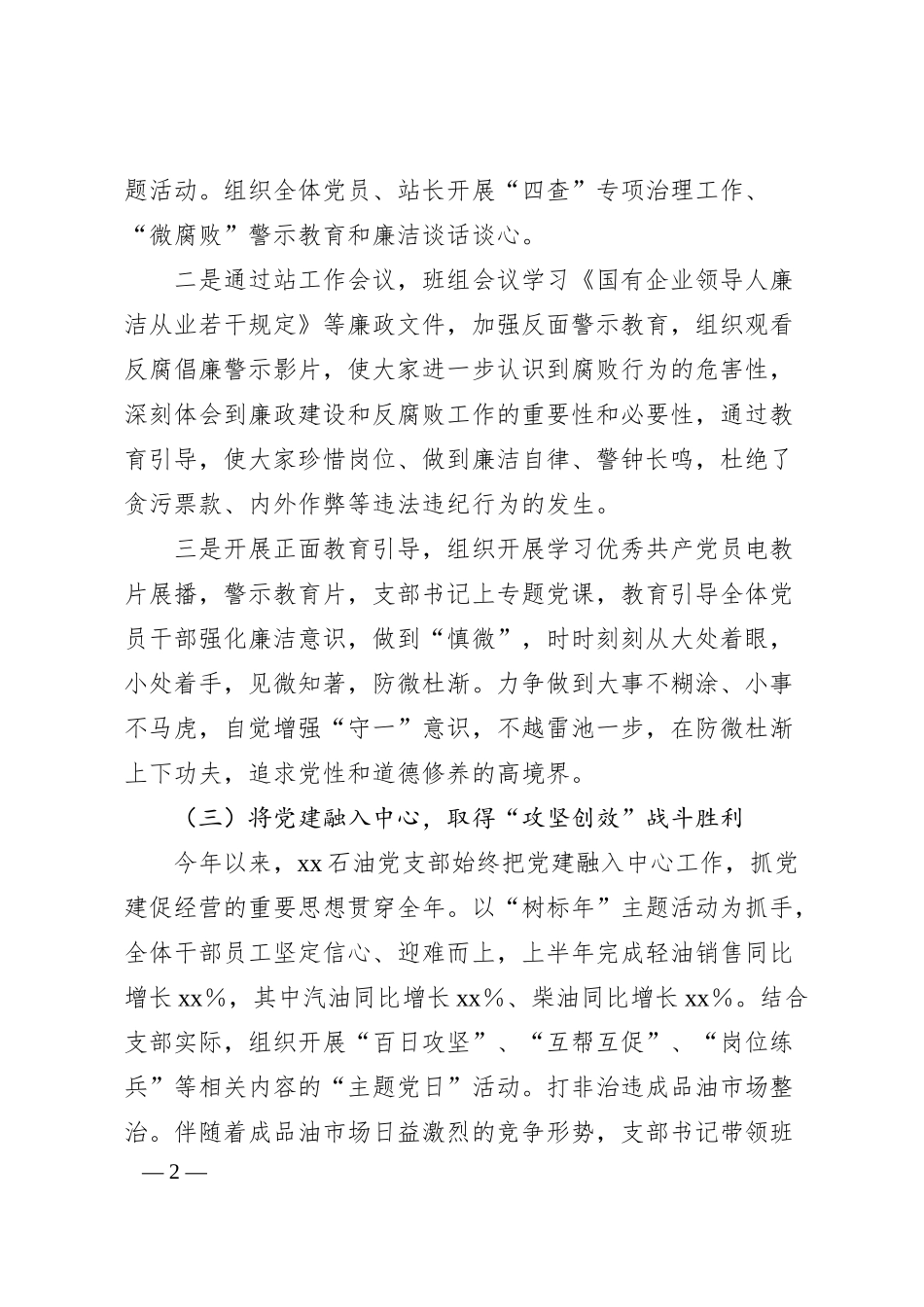 国有企业上半年党建总结.docx_第2页
