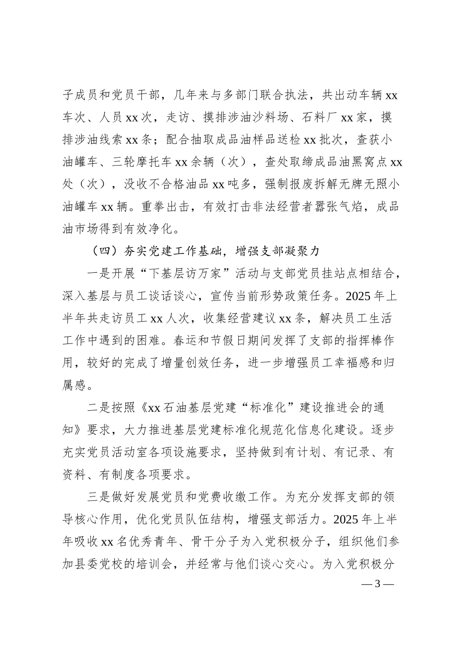 国有企业上半年党建总结.docx_第3页