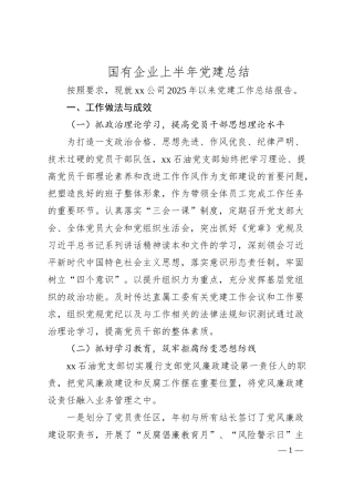 国有企业上半年党建总结.docx