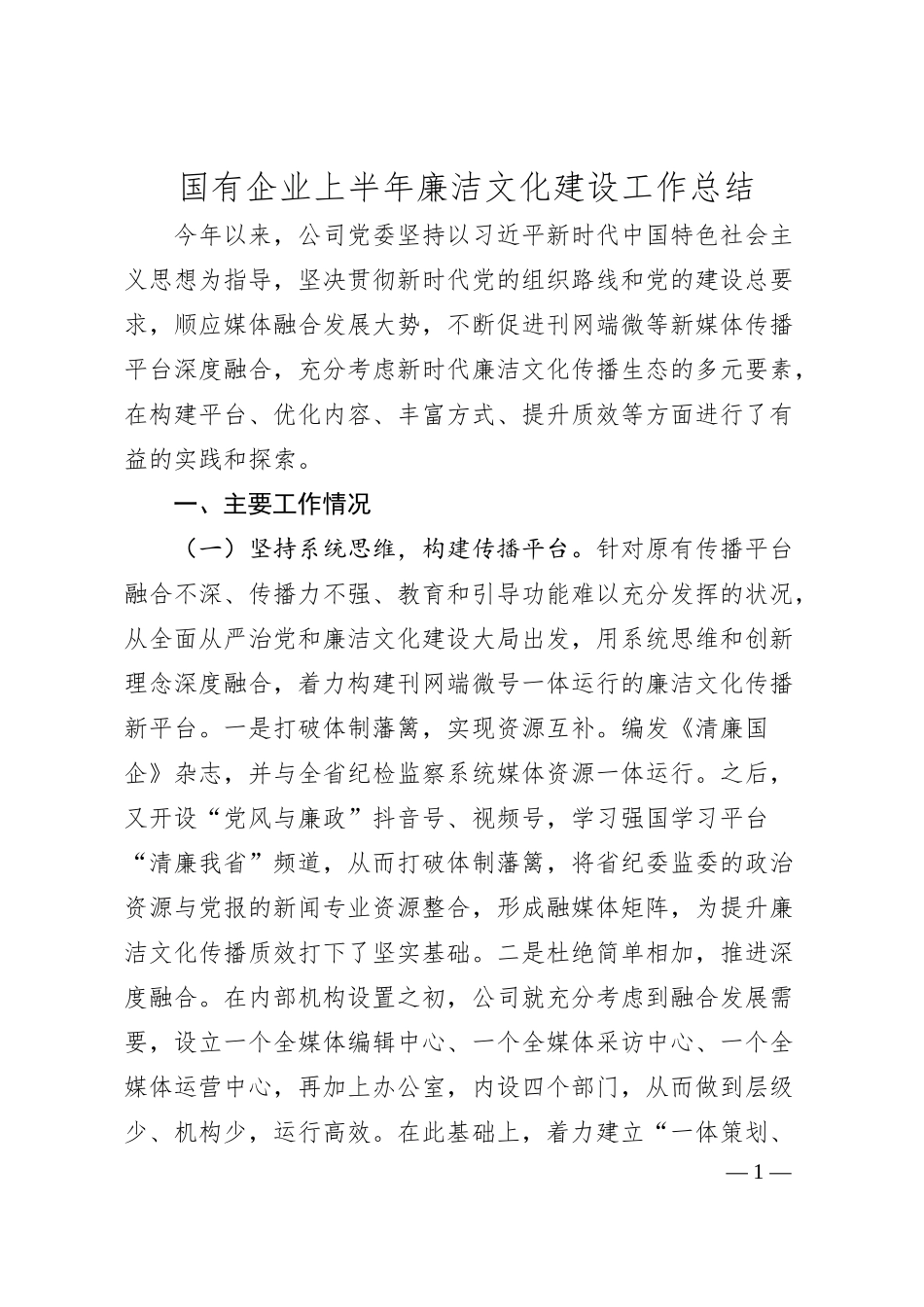 国有企业上半年廉洁文化建设工作总结.docx_第1页