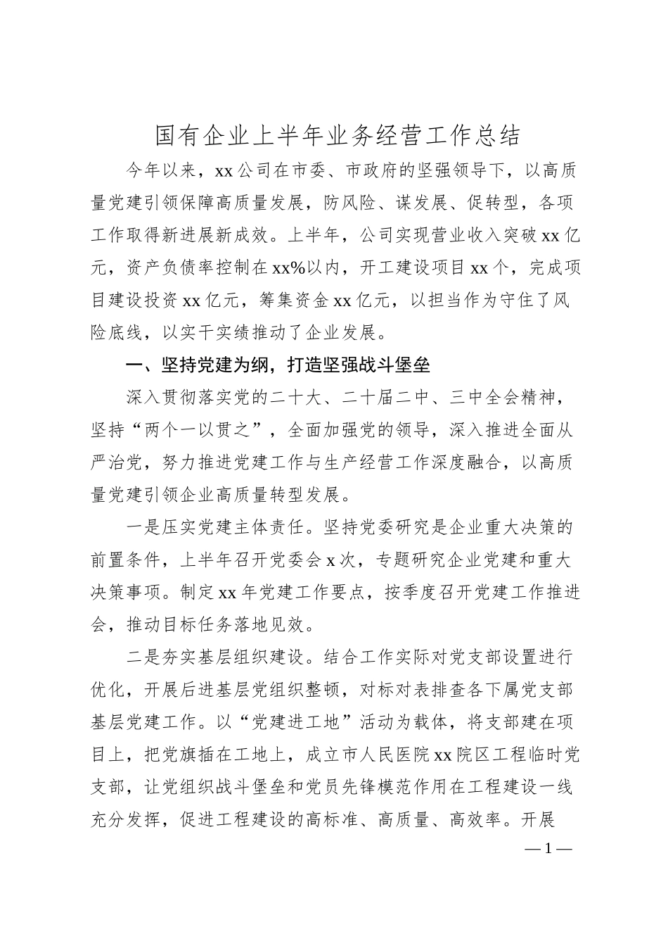 国有企业上半年业务经营工作总结.docx_第1页