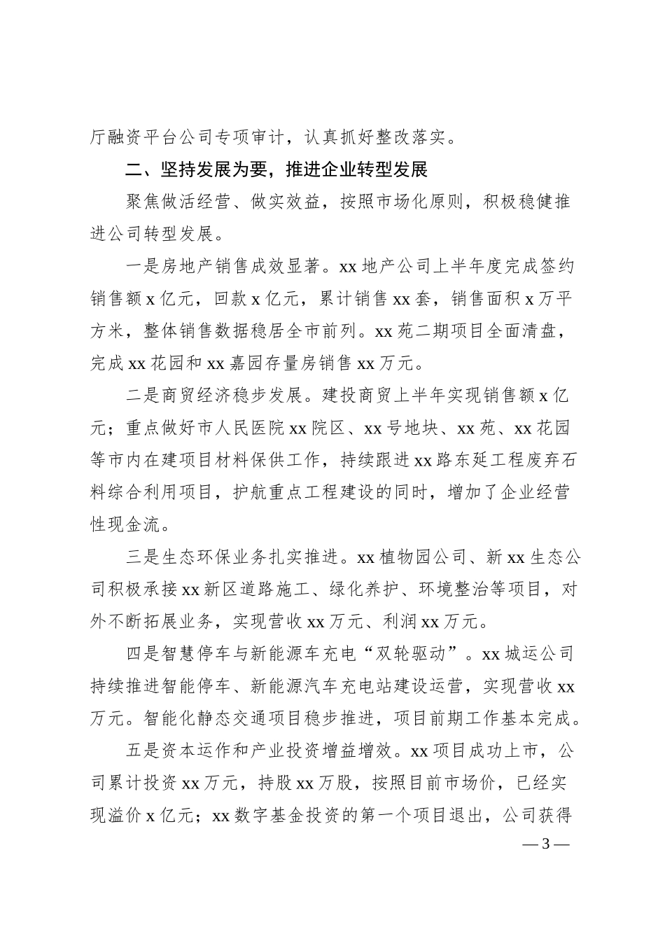 国有企业上半年业务经营工作总结.docx_第3页