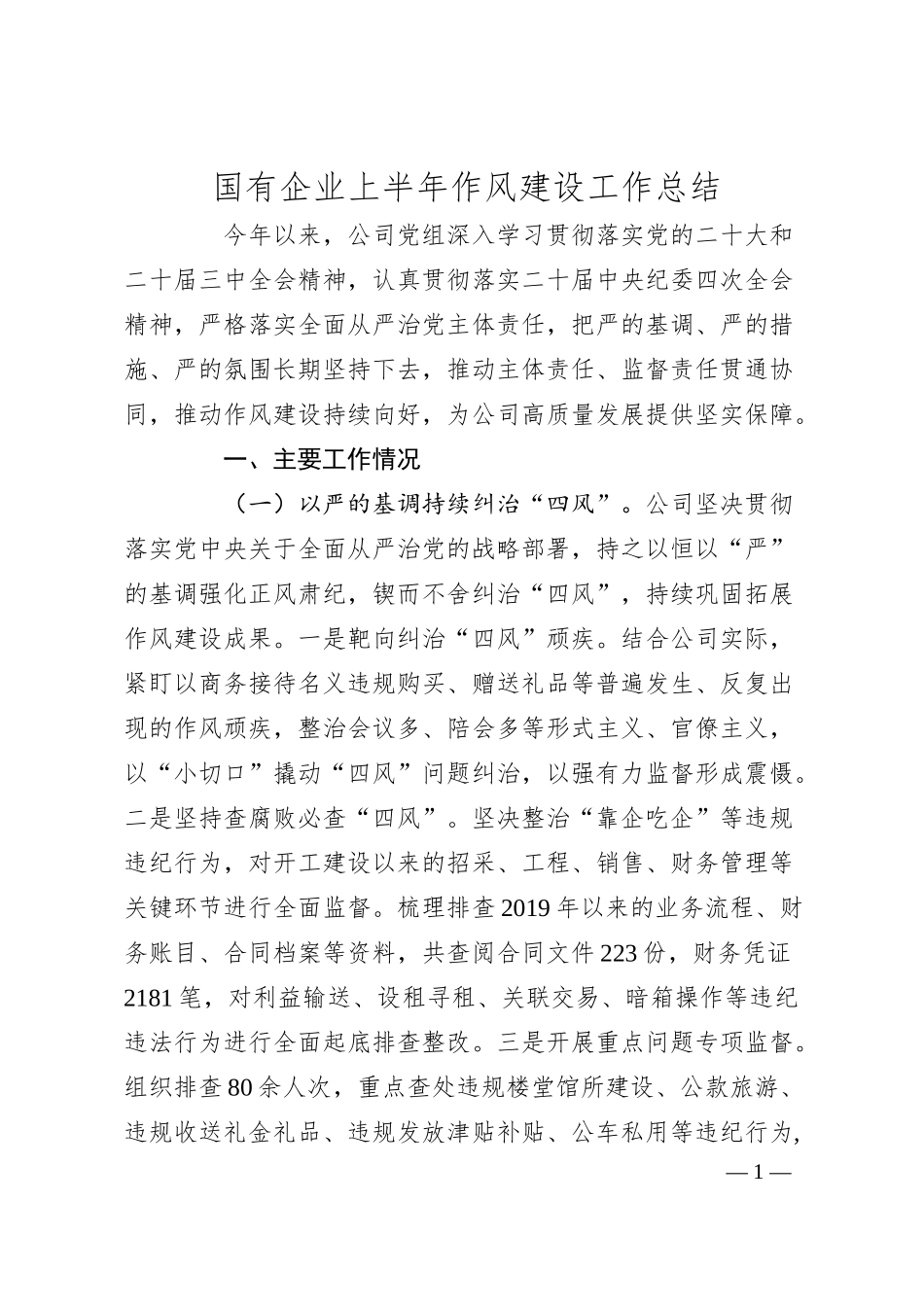国有企业上半年作风建设工作总结.docx_第1页