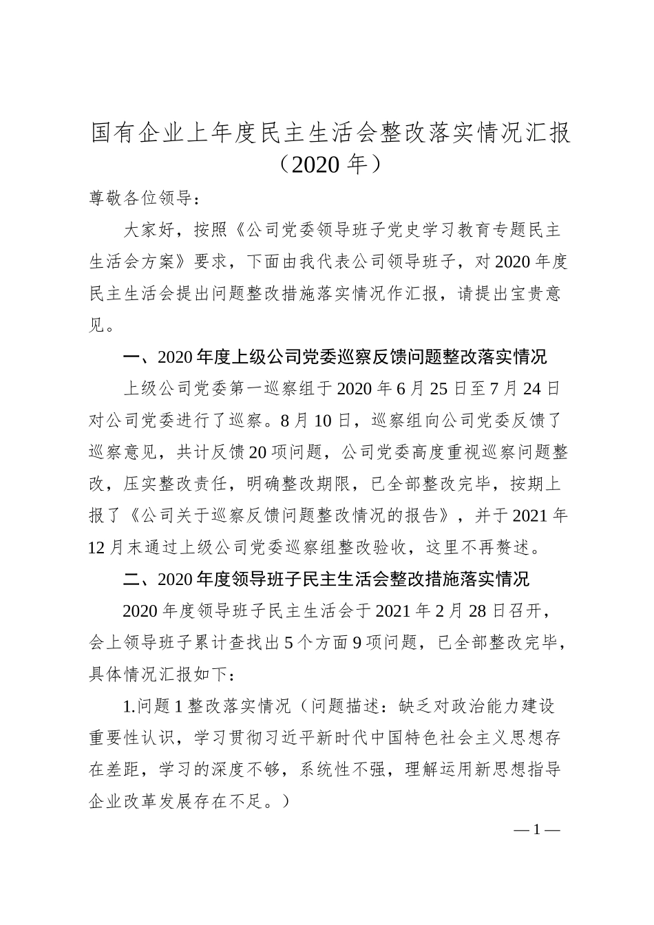 国有企业上年度民主生活会整改落实情况汇报（20XX年）.docx_第1页