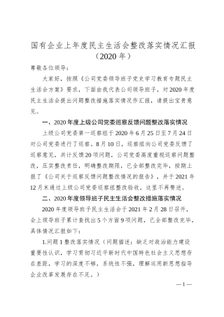 国有企业上年度民主生活会整改落实情况汇报（20XX年）.docx