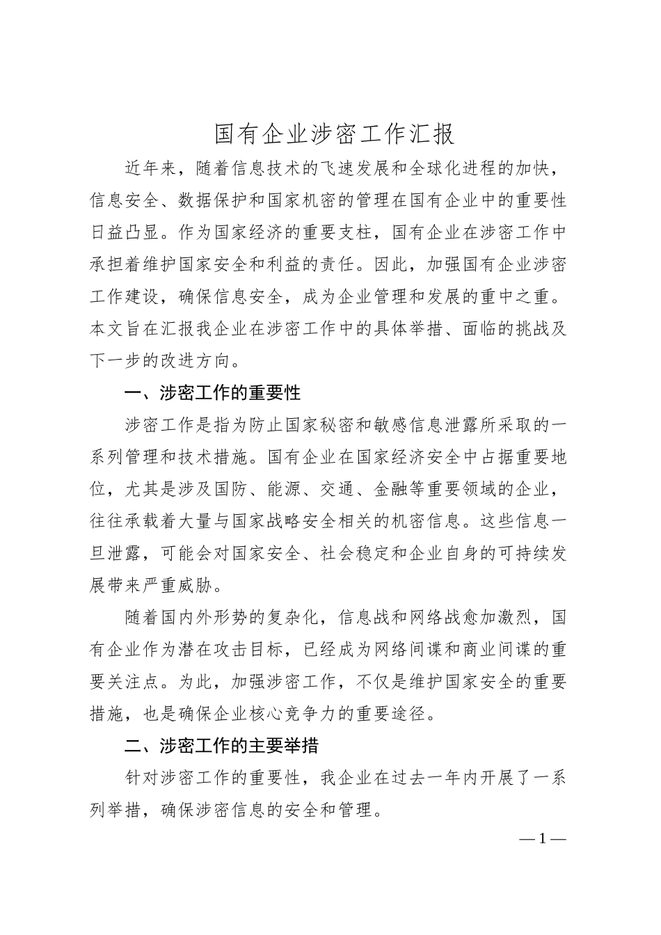 国有企业涉密工作汇报.docx_第1页