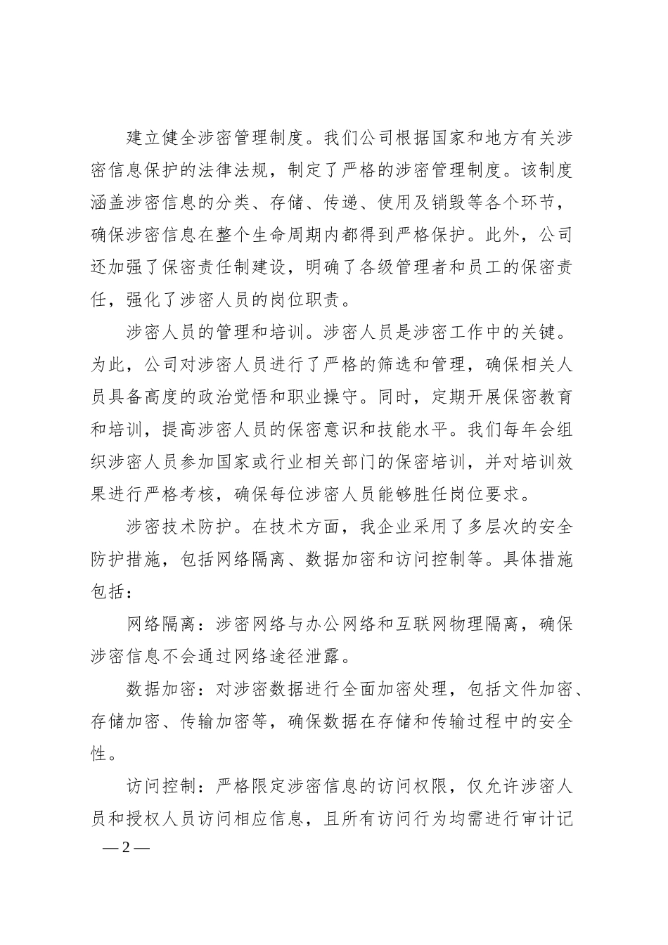 国有企业涉密工作汇报.docx_第2页