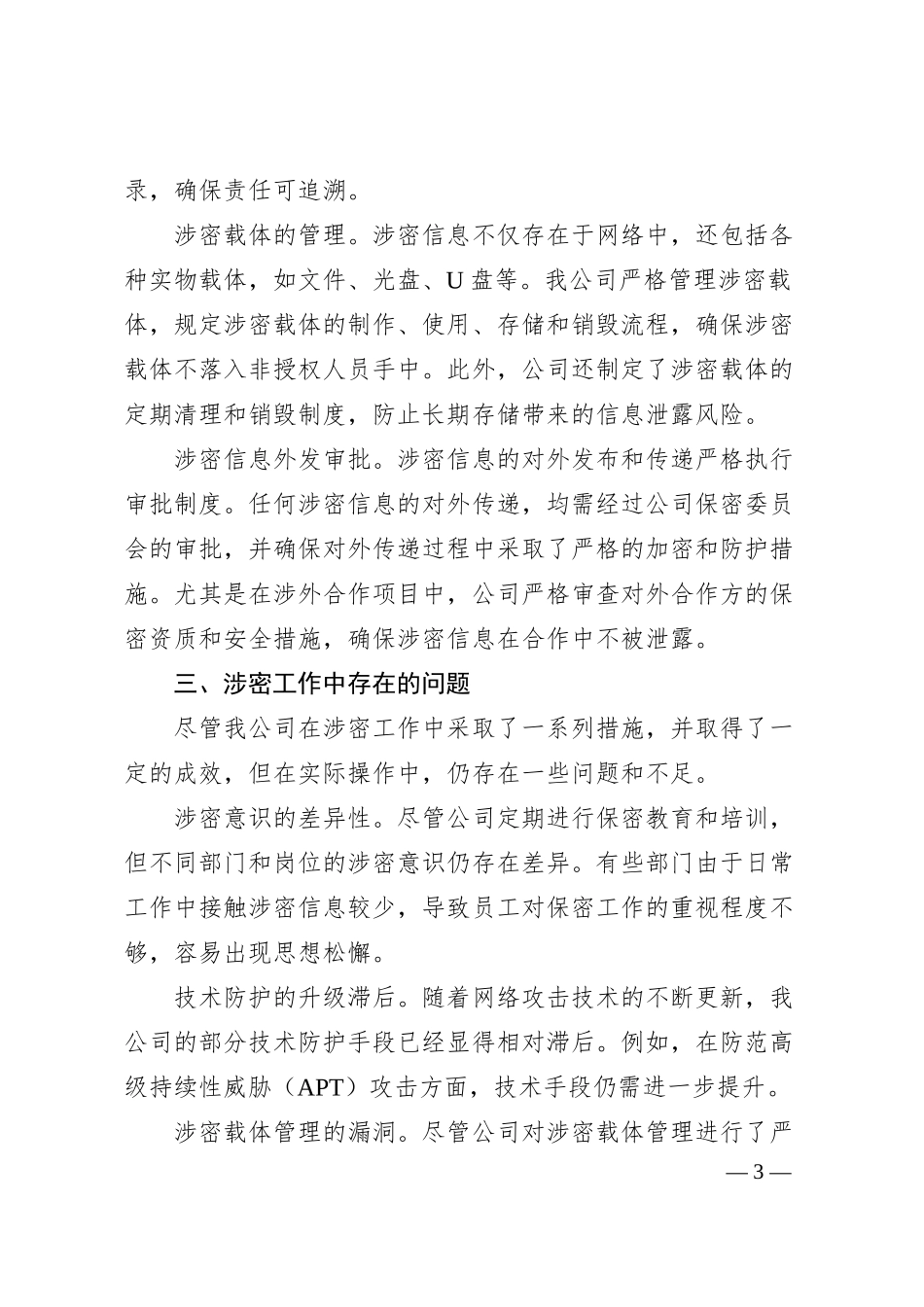 国有企业涉密工作汇报.docx_第3页