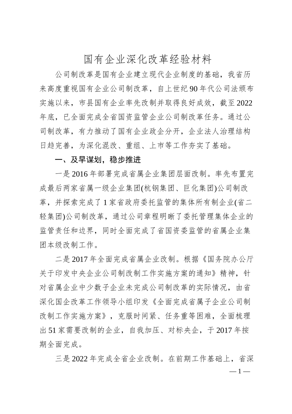 国有企业深化改革经验材料.docx_第1页