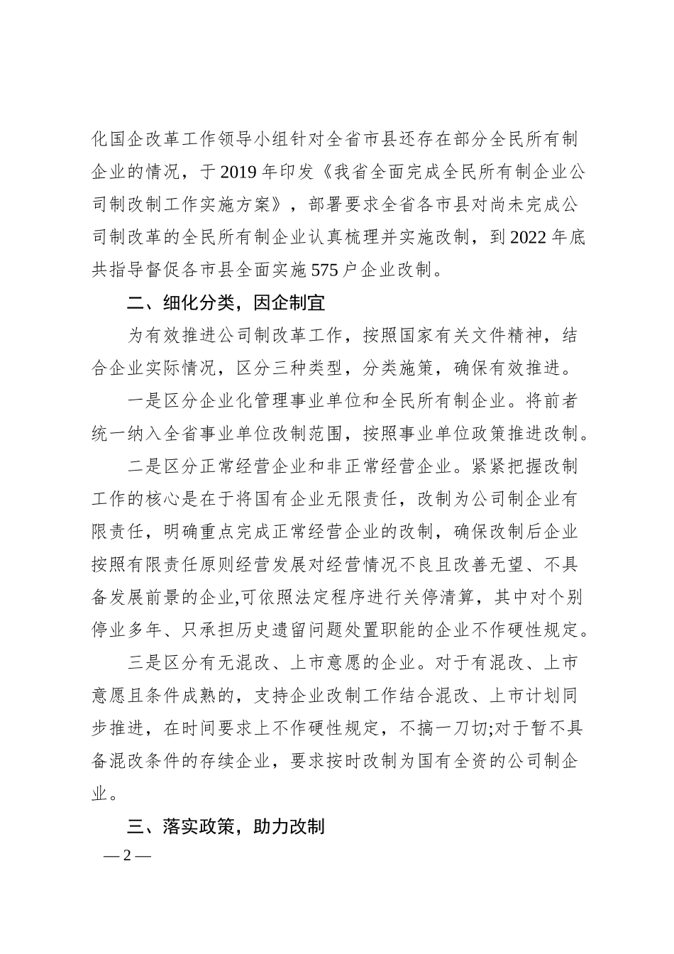 国有企业深化改革经验材料.docx_第2页