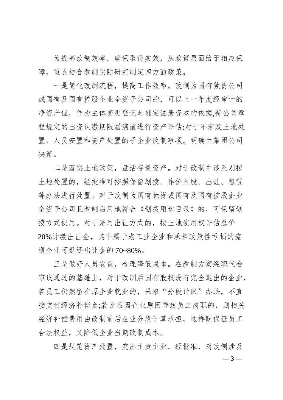 国有企业深化改革经验材料.docx_第3页