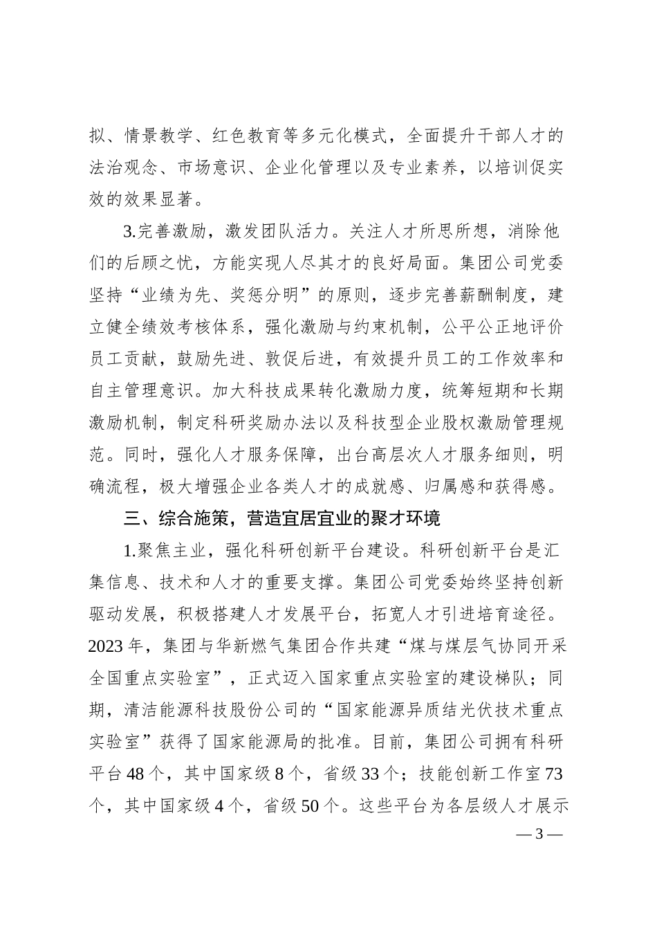 国有企业深化人才发展体制机制改革推进情况汇报.docx_第3页
