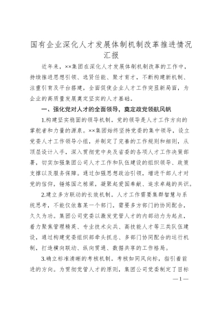 国有企业深化人才发展体制机制改革推进情况汇报.docx