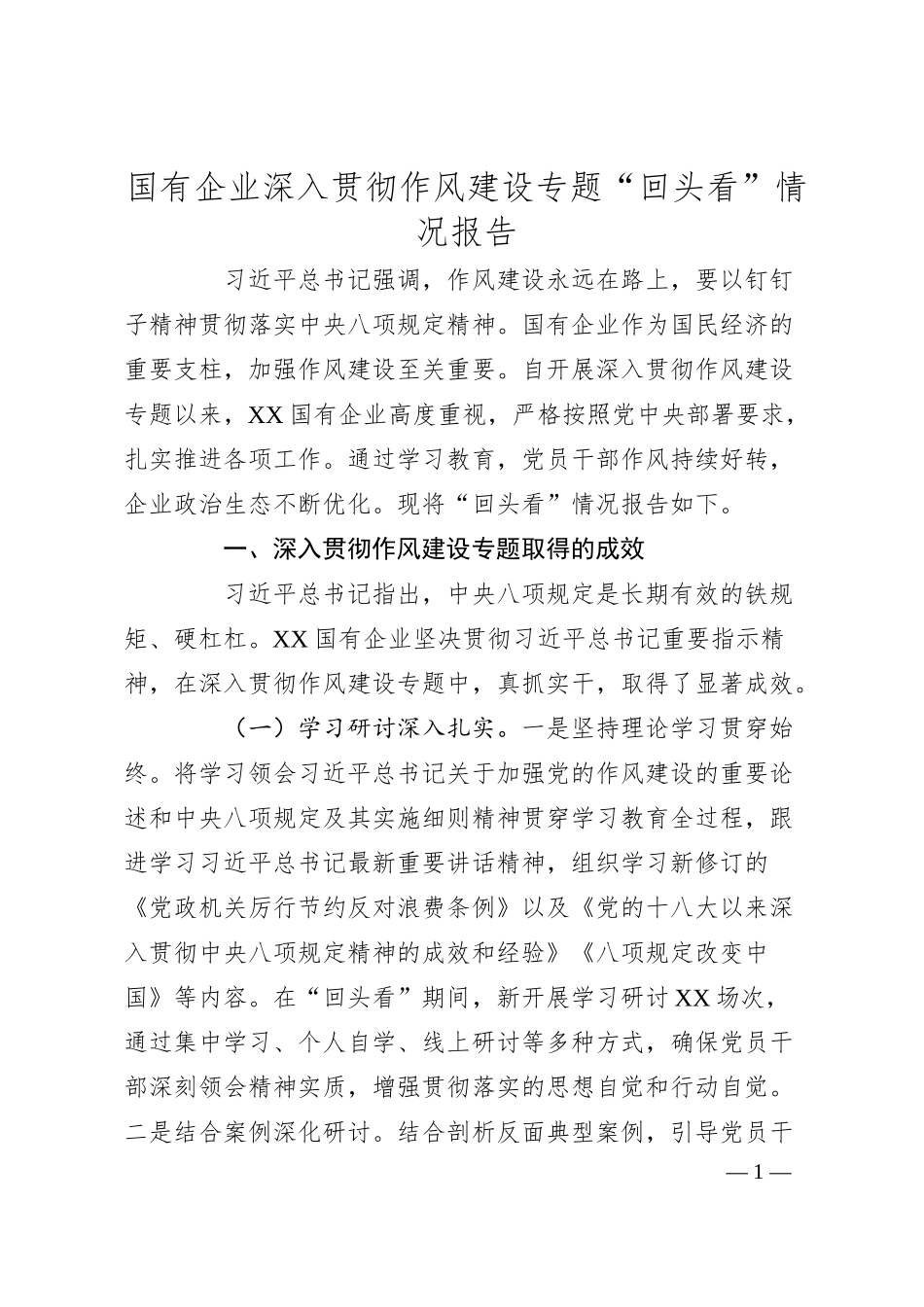 国有企业深入贯彻作风建设专题“回头看”情况报告.docx_第1页