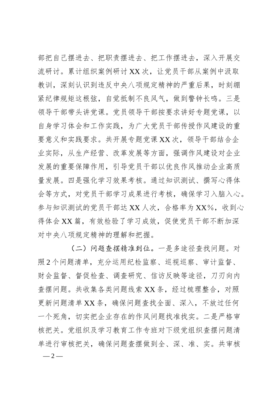 国有企业深入贯彻作风建设专题“回头看”情况报告.docx_第2页