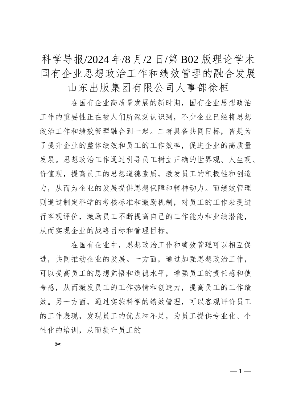 国有企业思想政治工作和绩效管理的融合发展_山东出版集团有限公司人事部__徐桓.docx_第1页