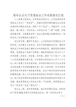国有企业思想政治工作进展情况汇报.docx