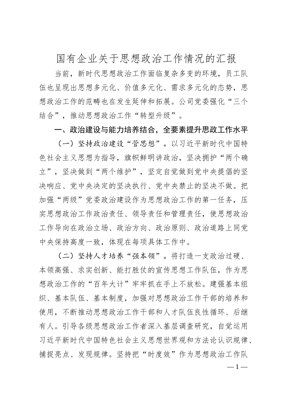 国有企业思想政治工作情况的汇报.docx_第1页