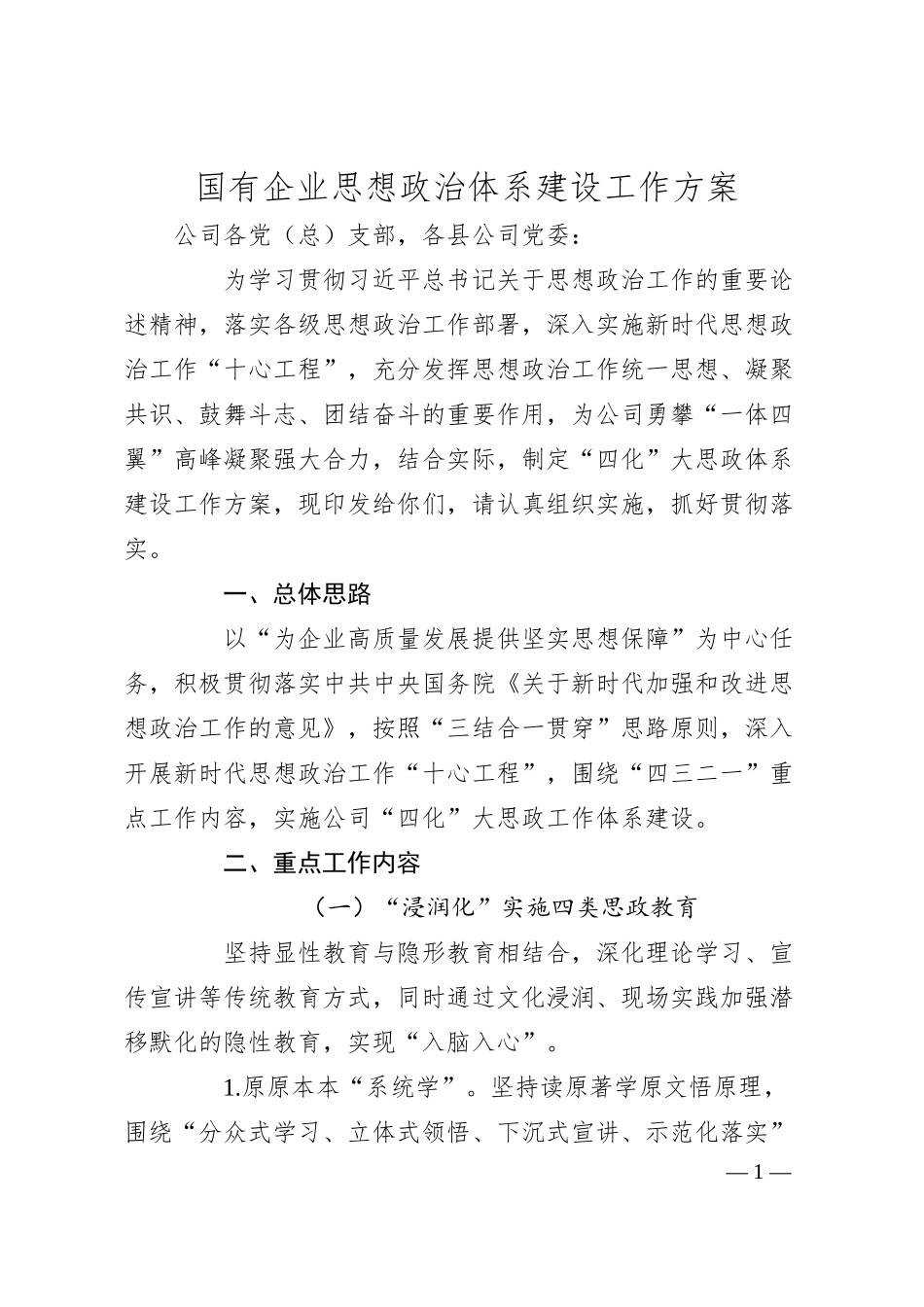 国有企业思想政治体系建设工作方案.docx_第1页