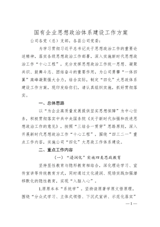 国有企业思想政治体系建设工作方案.docx