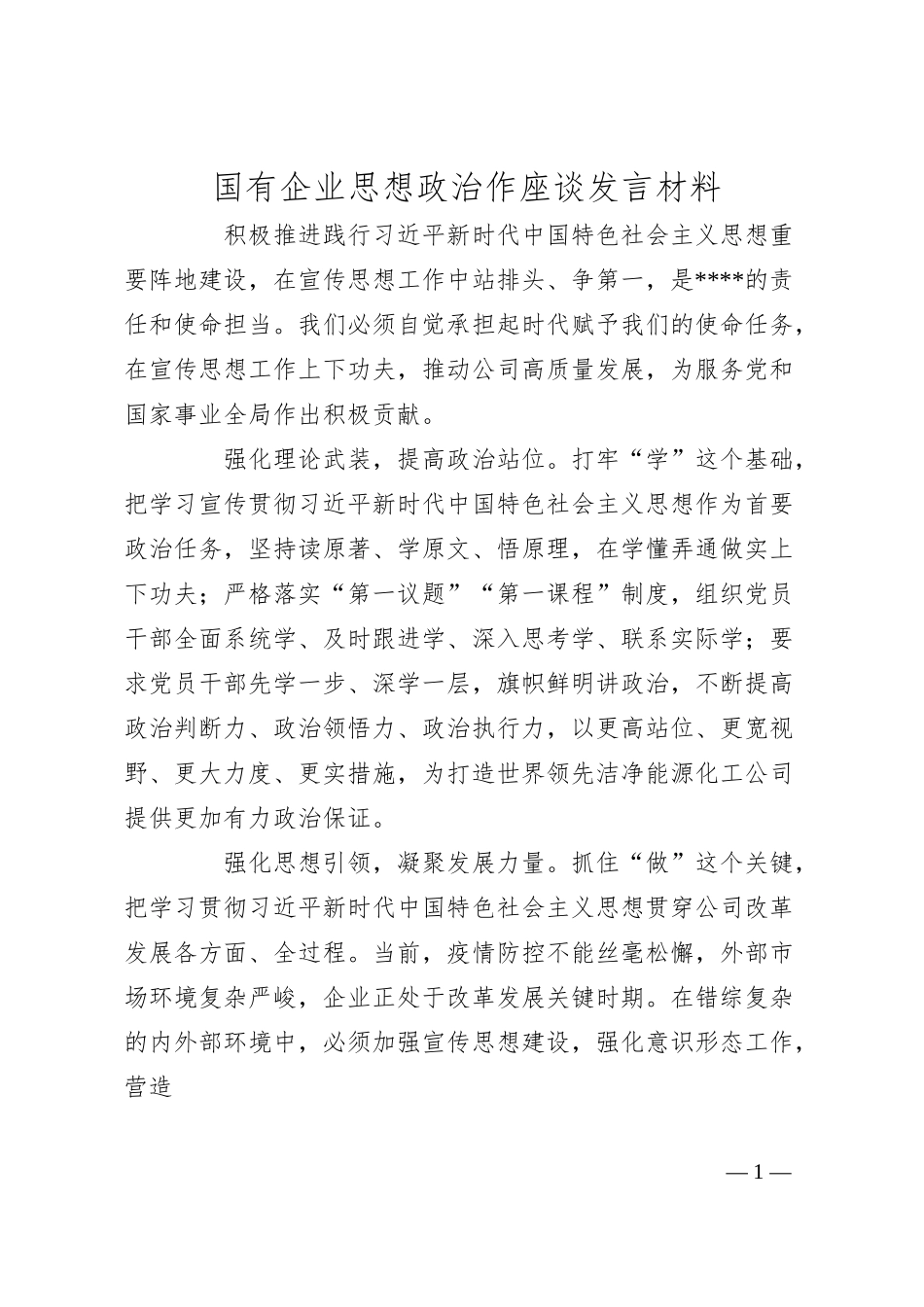 国有企业思想政治作座谈发言材料.docx_第1页