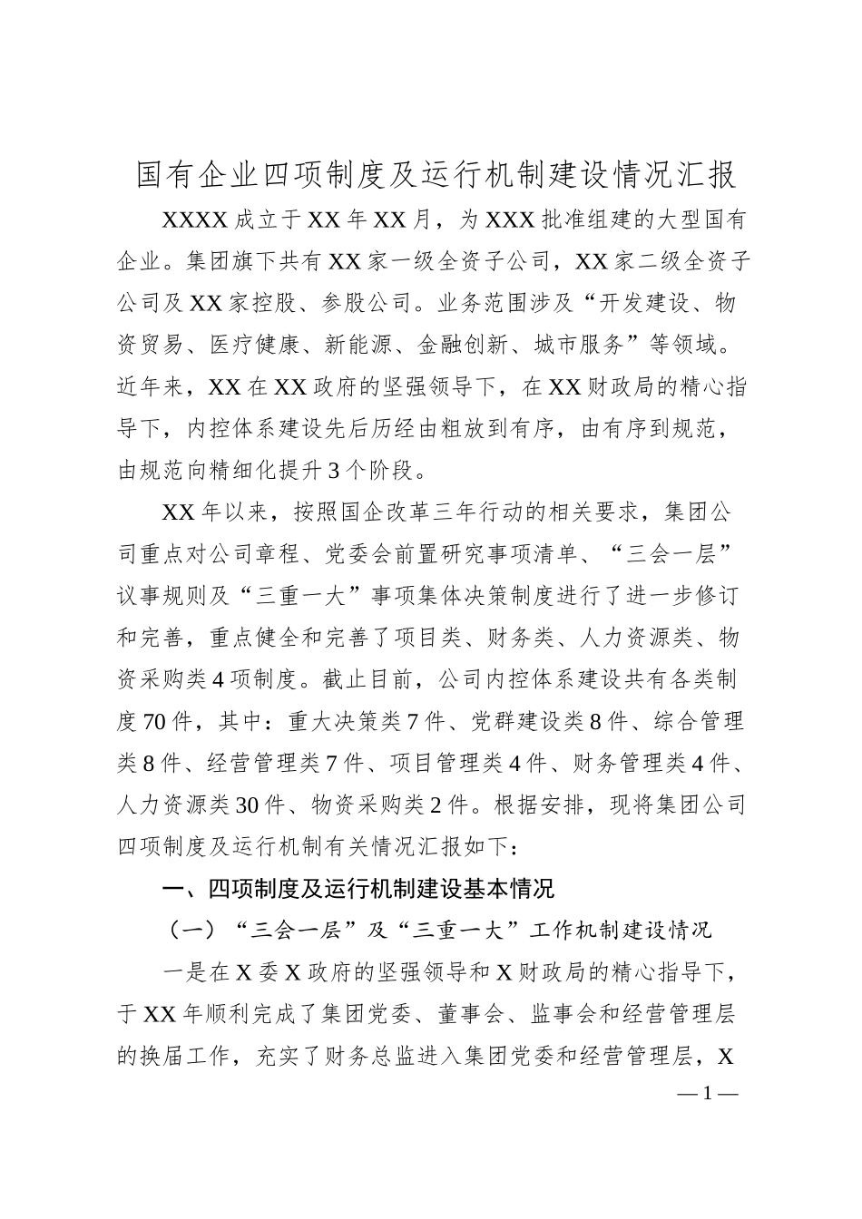 国有企业四项制度及运行机制建设情况汇报.docx_第1页