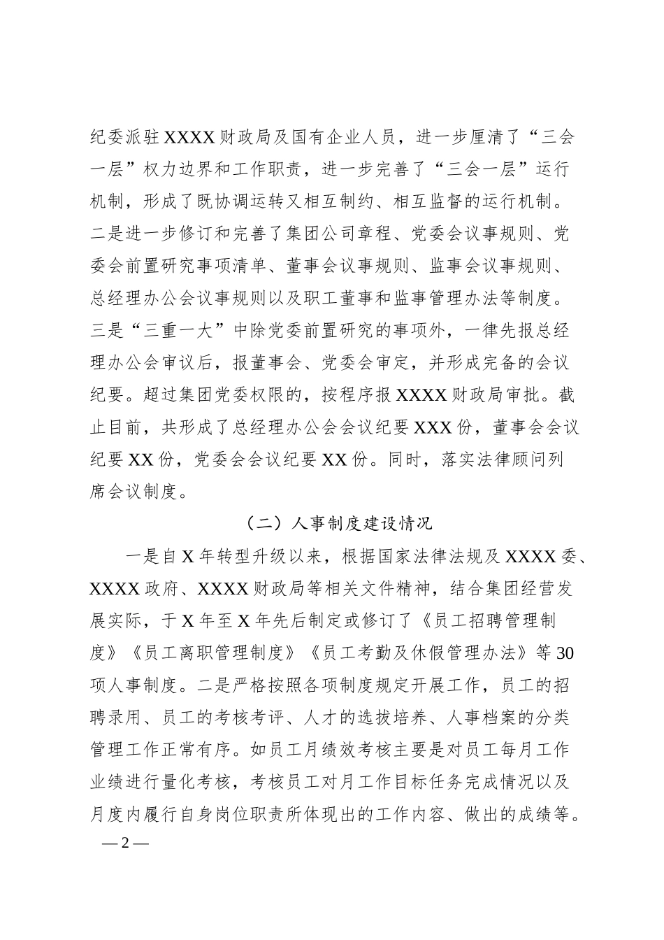 国有企业四项制度及运行机制建设情况汇报.docx_第2页