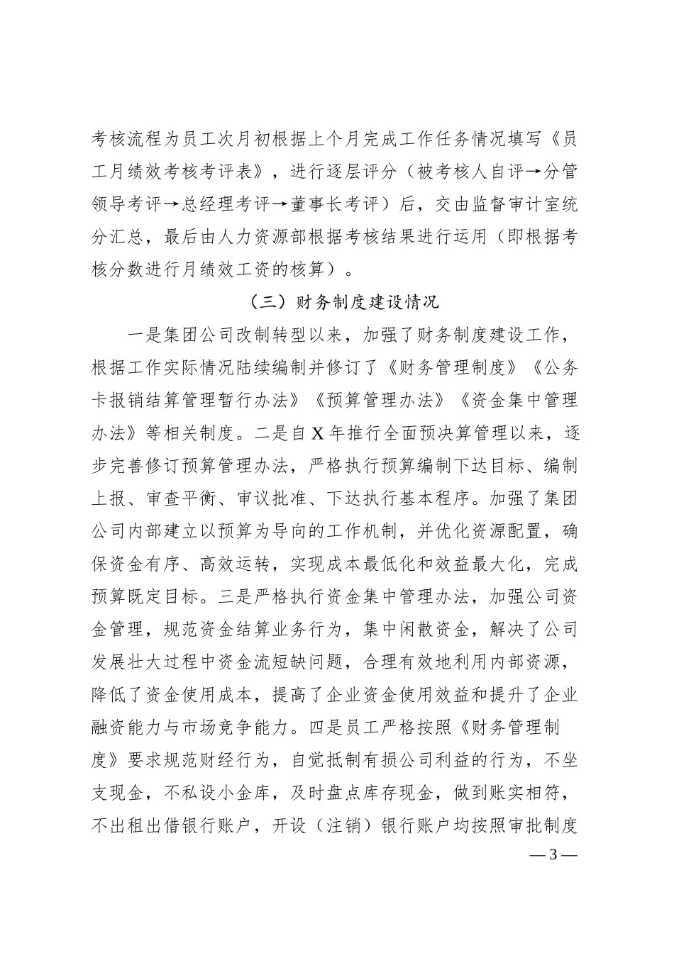 国有企业四项制度及运行机制建设情况汇报.docx_第3页