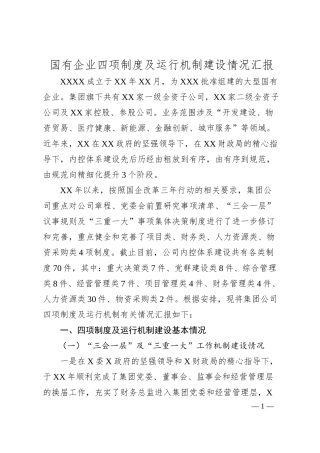 国有企业四项制度及运行机制建设情况汇报.docx