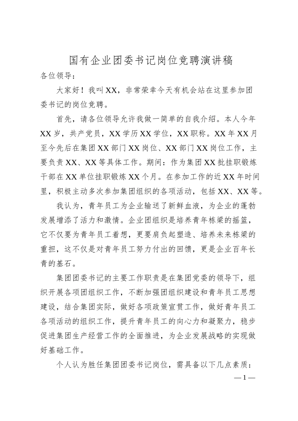 国有企业团委书记岗位竞聘演讲稿.docx_第1页