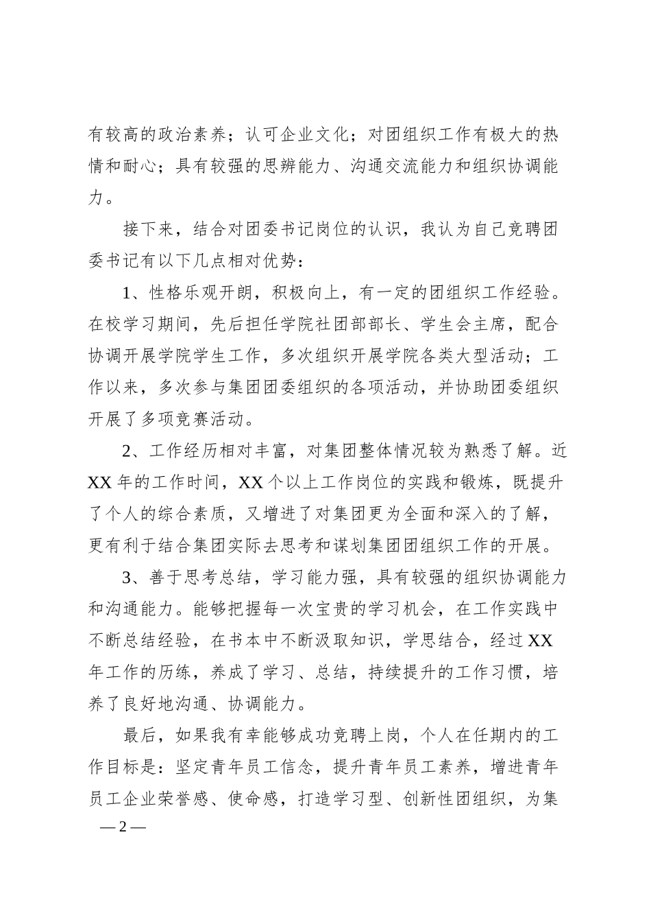 国有企业团委书记岗位竞聘演讲稿.docx_第2页