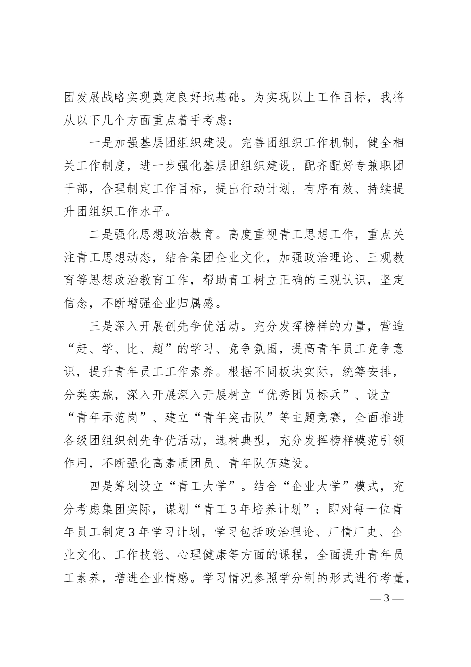 国有企业团委书记岗位竞聘演讲稿.docx_第3页