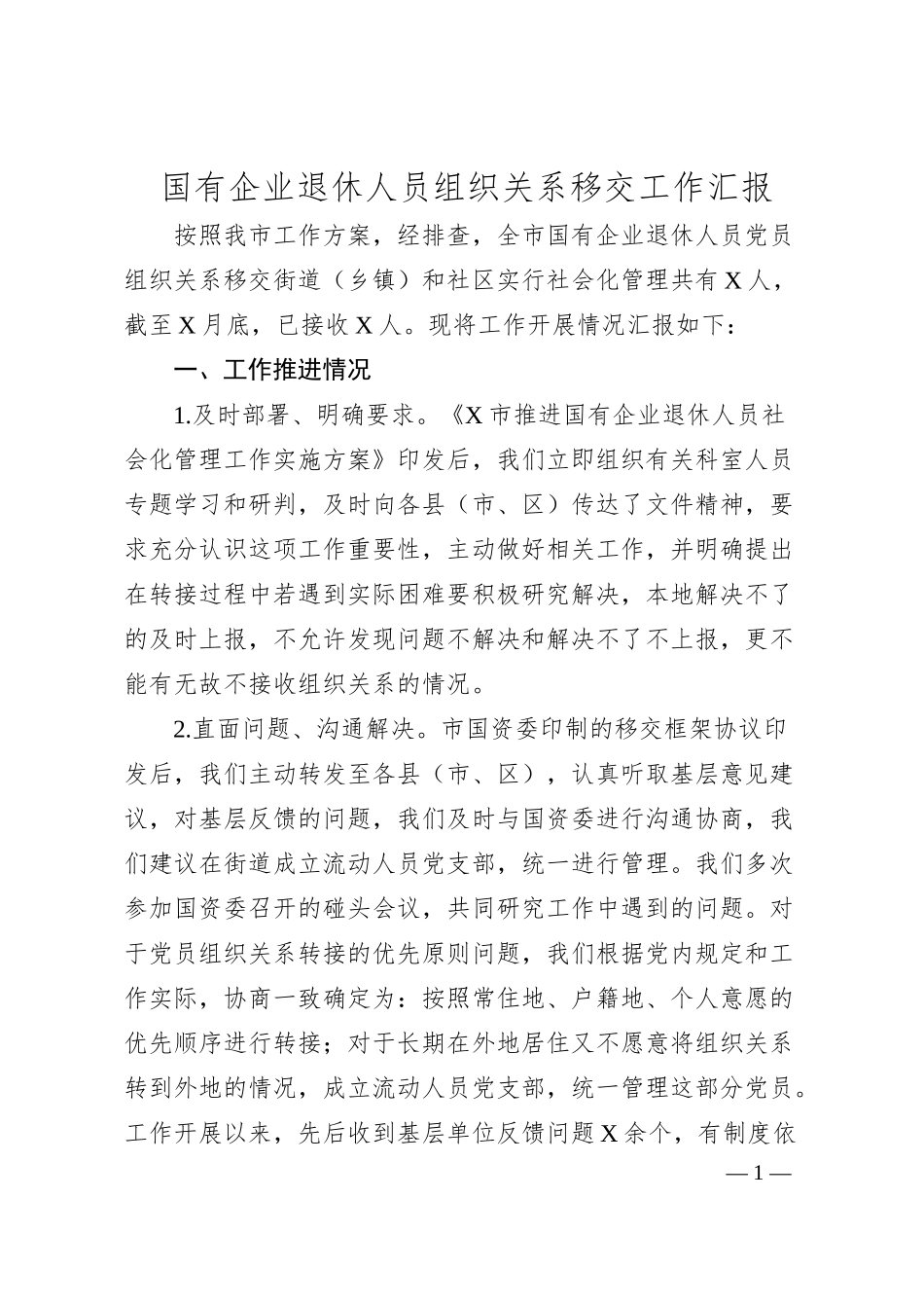 国有企业退休人员组织关系移交工作汇报.docx_第1页