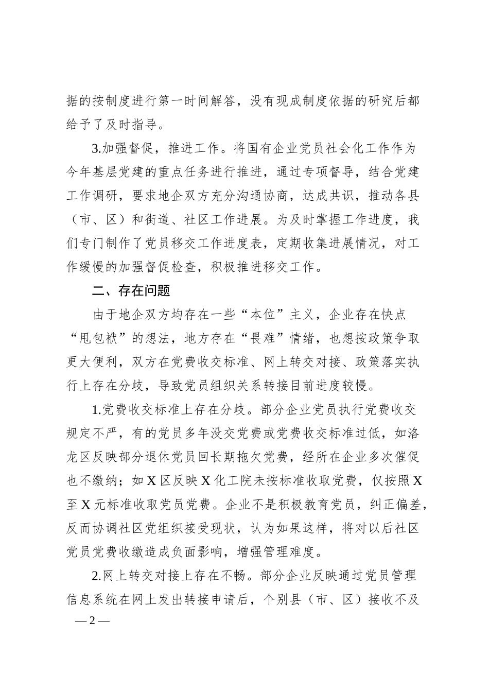 国有企业退休人员组织关系移交工作汇报.docx_第2页