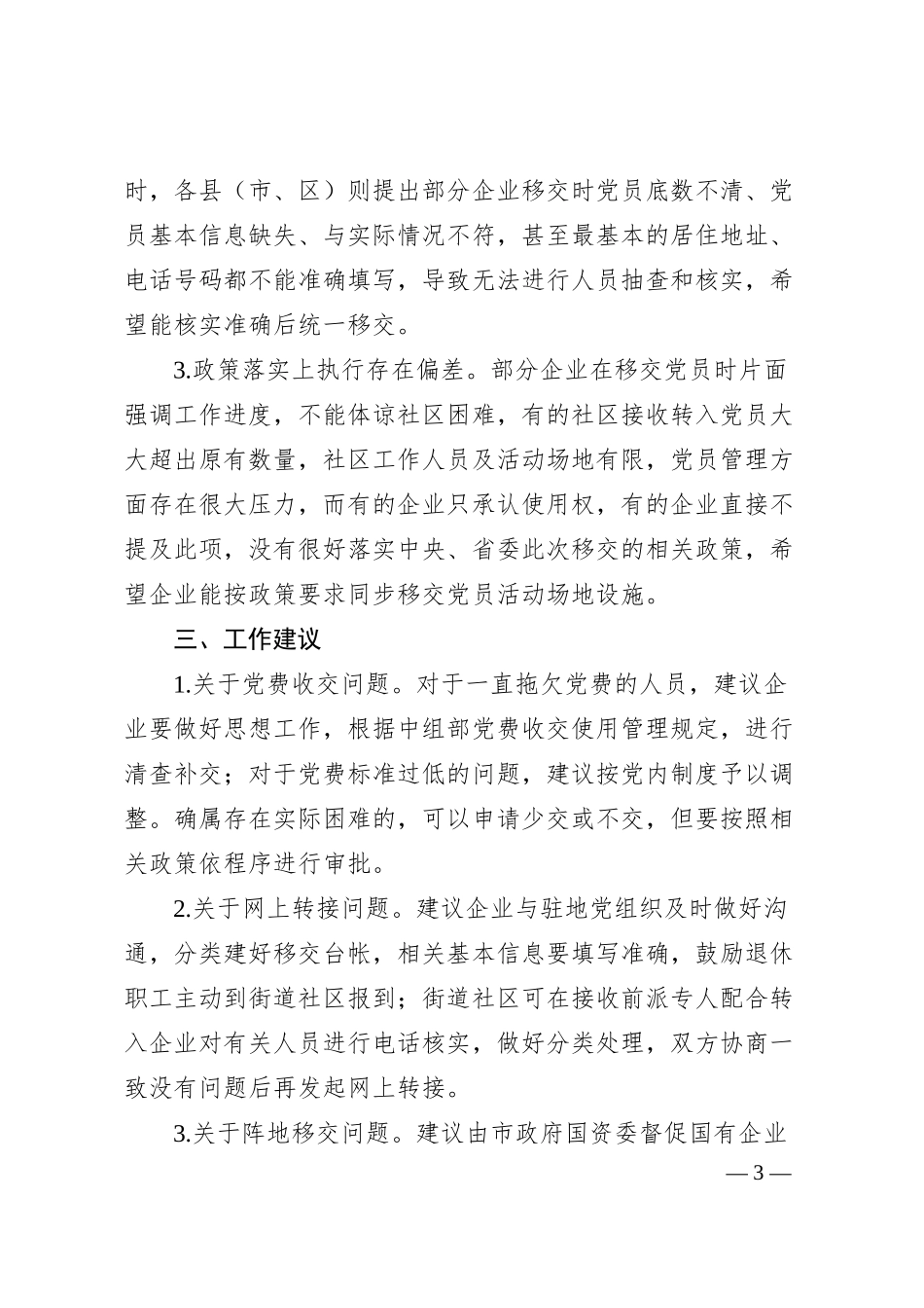 国有企业退休人员组织关系移交工作汇报.docx_第3页