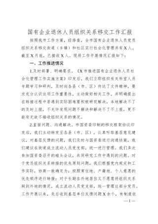 国有企业退休人员组织关系移交工作汇报.docx