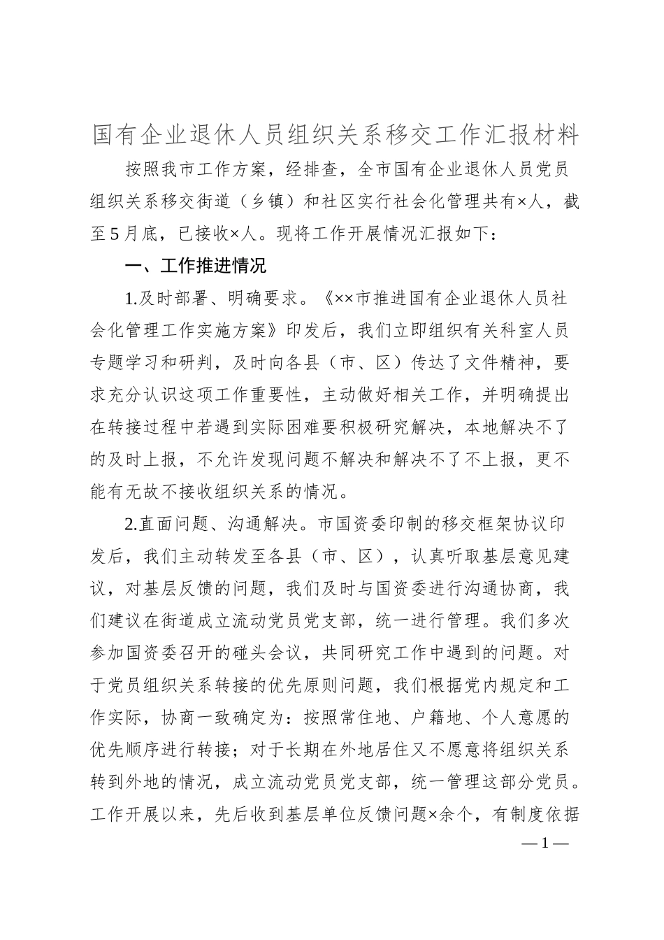 国有企业退休人员组织关系移交工作汇报材料.docx_第1页