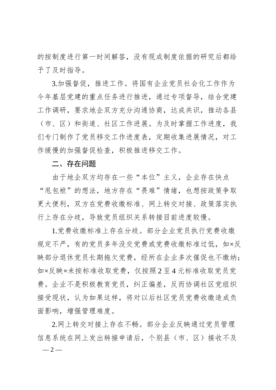 国有企业退休人员组织关系移交工作汇报材料.docx_第2页