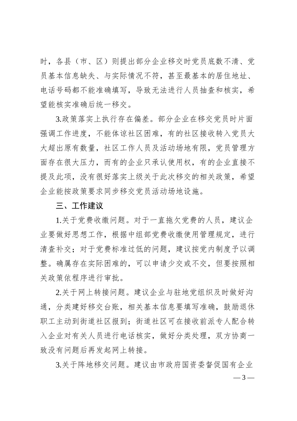 国有企业退休人员组织关系移交工作汇报材料.docx_第3页