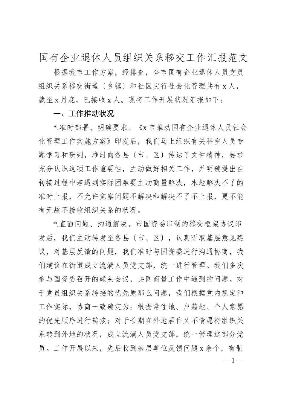 国有企业退休人员组织关系移交工作汇报范文.docx_第1页