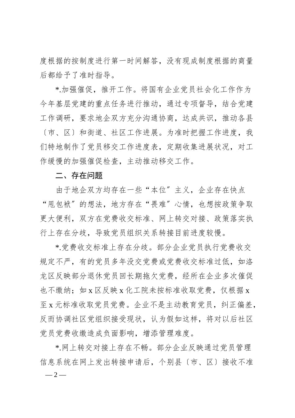 国有企业退休人员组织关系移交工作汇报范文.docx_第2页