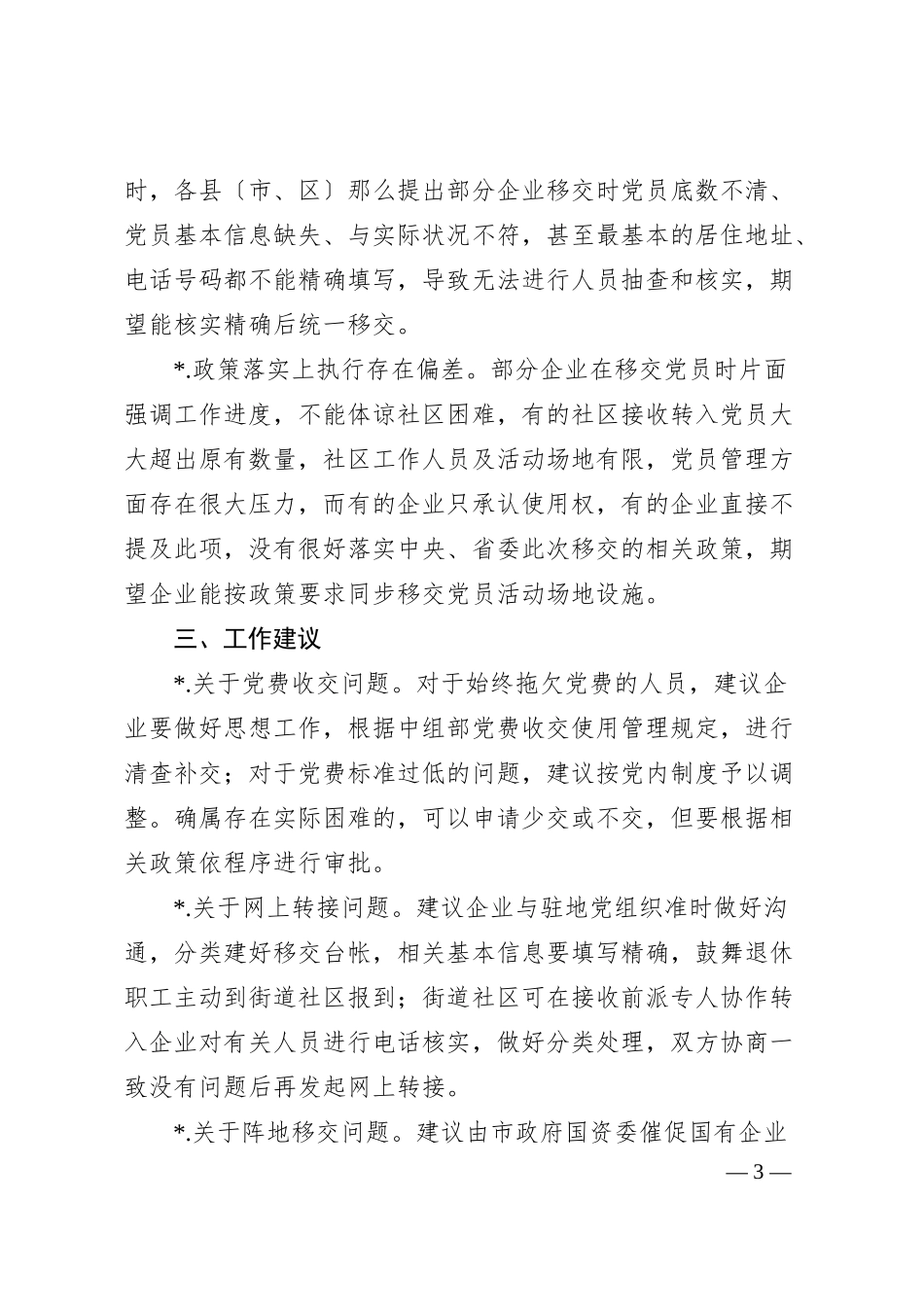 国有企业退休人员组织关系移交工作汇报范文.docx_第3页
