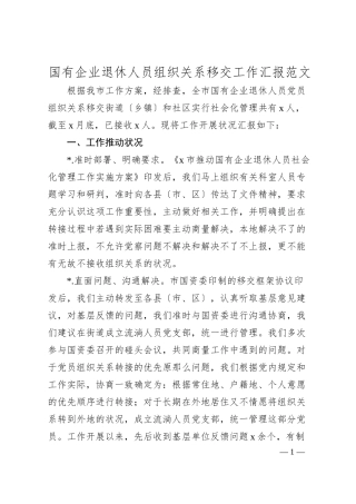 国有企业退休人员组织关系移交工作汇报范文.docx