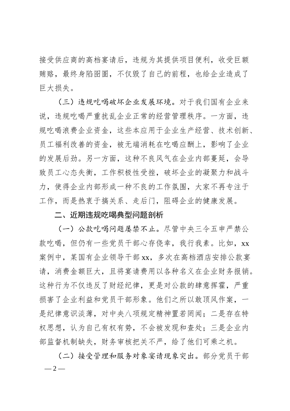 国有企业违规吃喝专题党课.docx_第2页