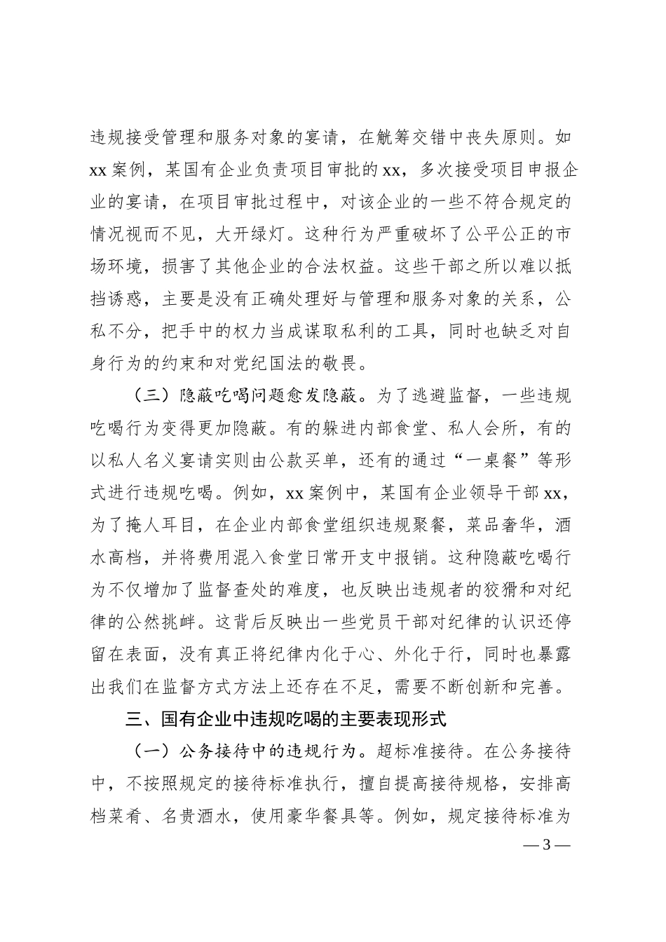 国有企业违规吃喝专题党课.docx_第3页