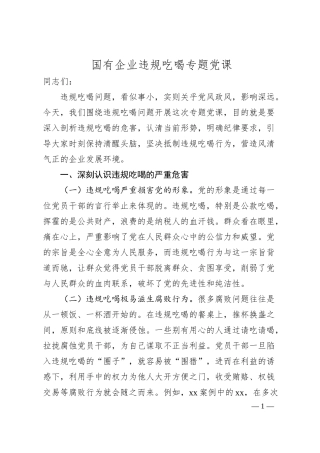 国有企业违规吃喝专题党课.docx
