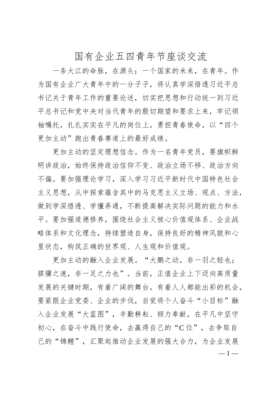 国有企业五四青年节座谈交流.docx_第1页